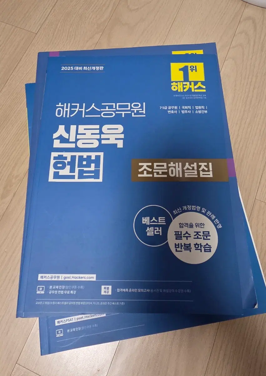 해커스공무원 신동욱 헌법 조문해설집