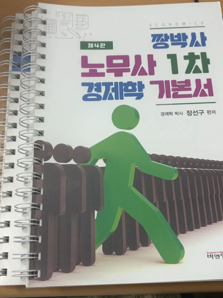 짱박사 노무사 1차 경제학 기본서 판매합니딩