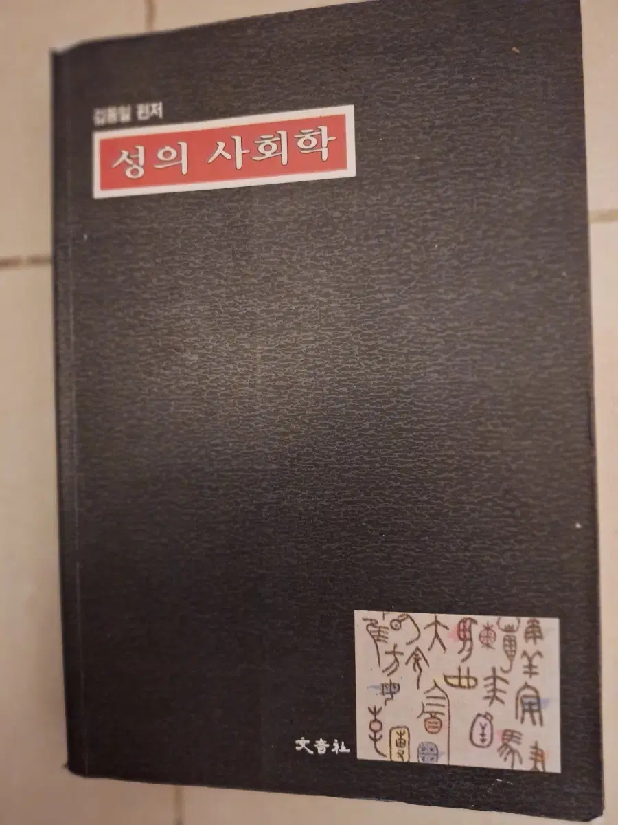 # (김종길 편저) 성의 사회학