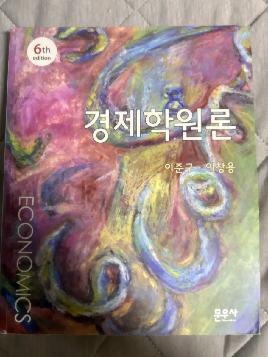 경제학원론 6판 문우사 이준구 이창용