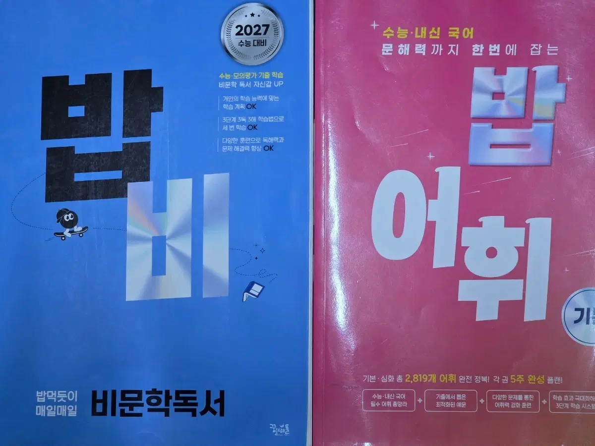 2027 밥비/밥어휘 SET