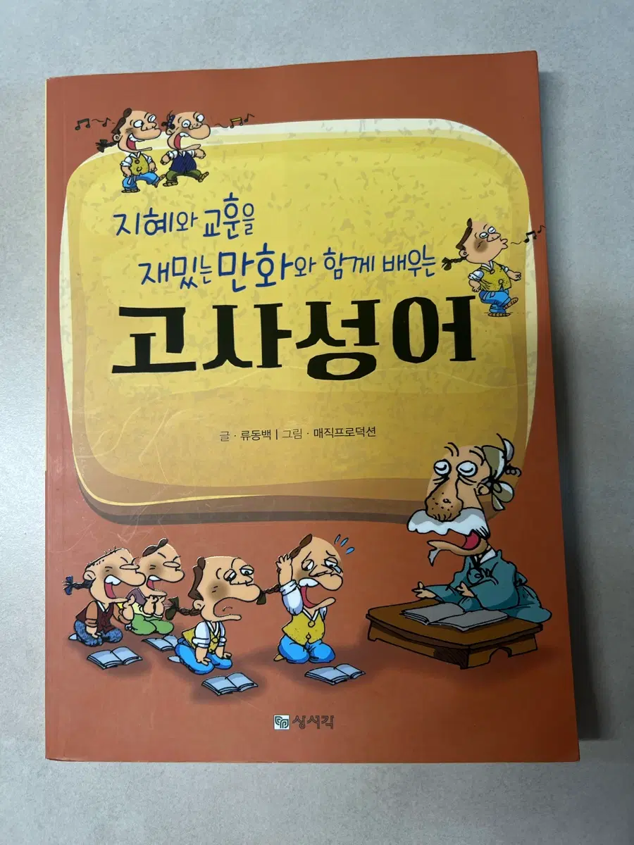 재밌는 만화 고사성어 책