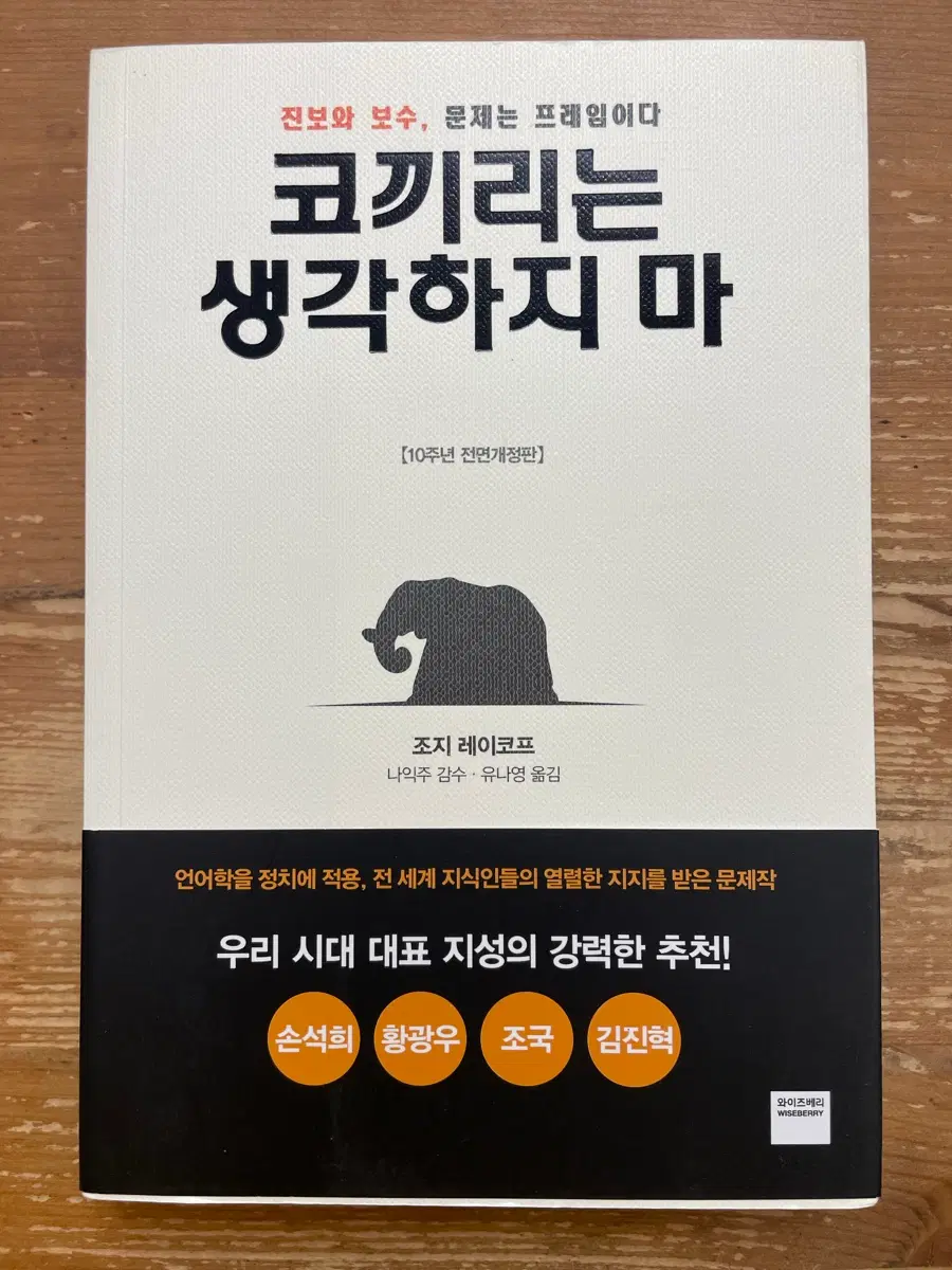 코끼리는 생각하지 마 - 조지 레이코프