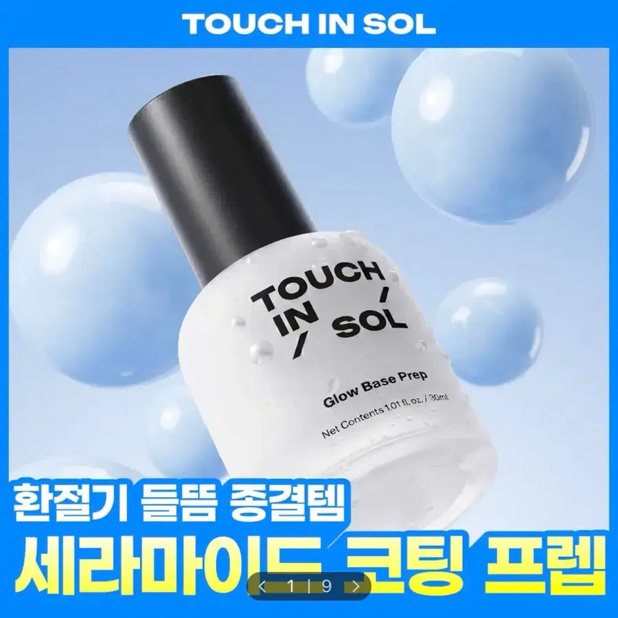 [미개봉/새상품] 터치인솔 글로우 베이스 프렙 30ml