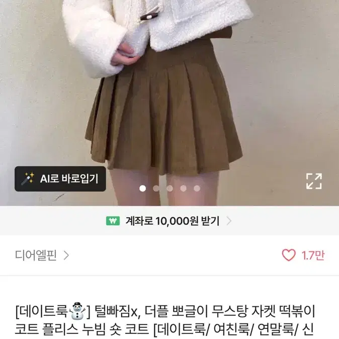 에이블리 떡볶이코트 뽀글이 아이보리