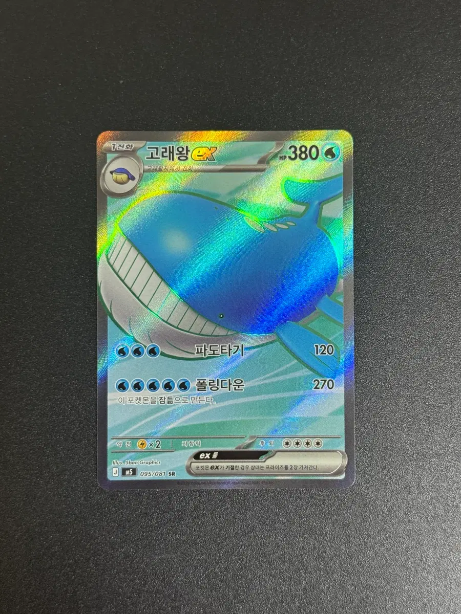 [포켓몬] 포켓몬 카드 고래왕ex sr 095/081