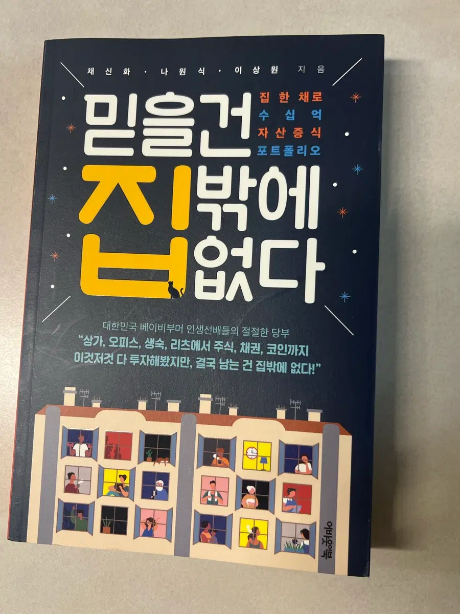 어바웃어북 믿을건 집밖에 없다