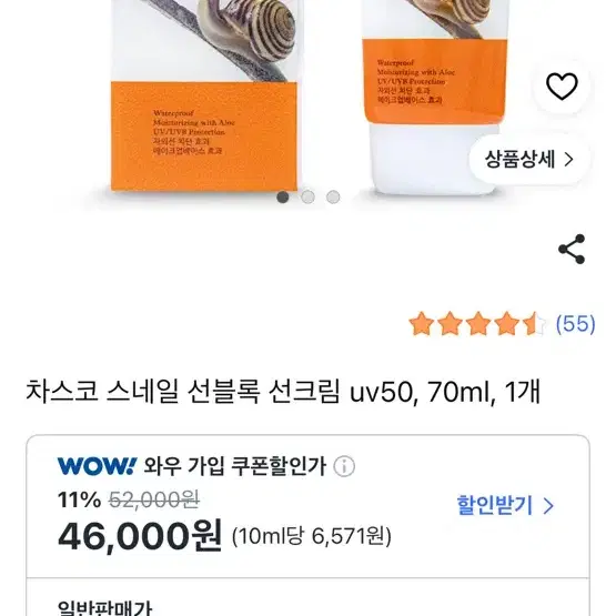 차스코 스네일 선블록