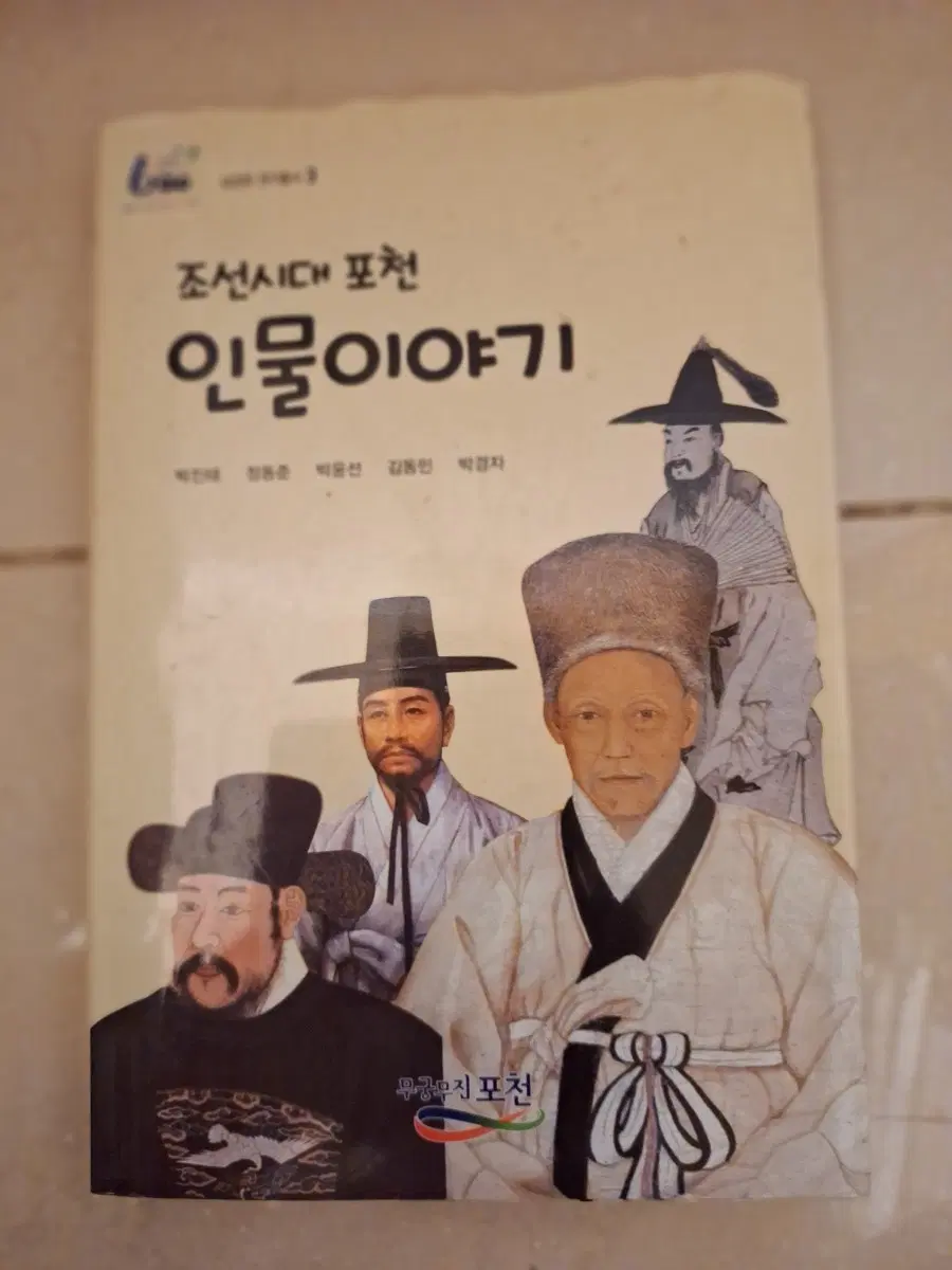 # 조선시대 포천 인물이야기