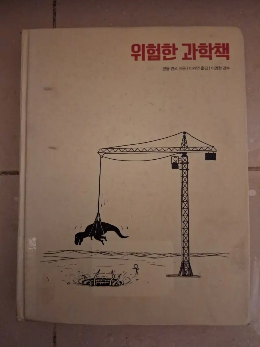 # 위험한 과학책