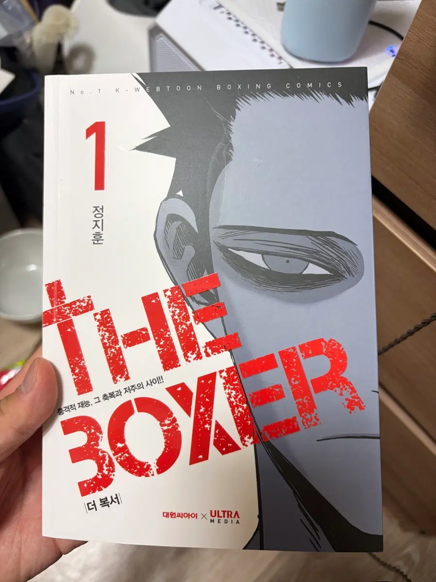 (새책) 더 복서 1권 만화책