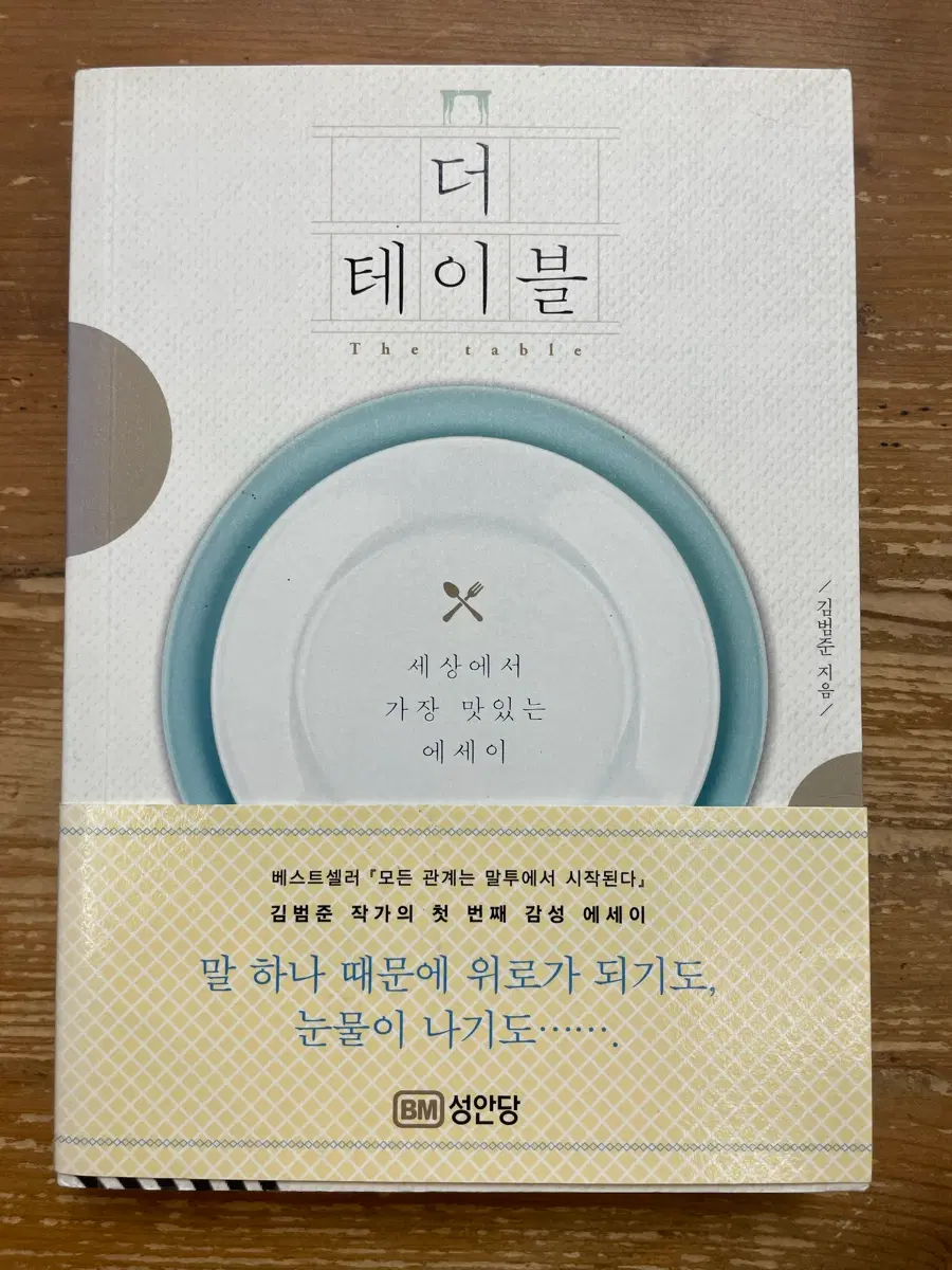 더 테이블 - 김범준