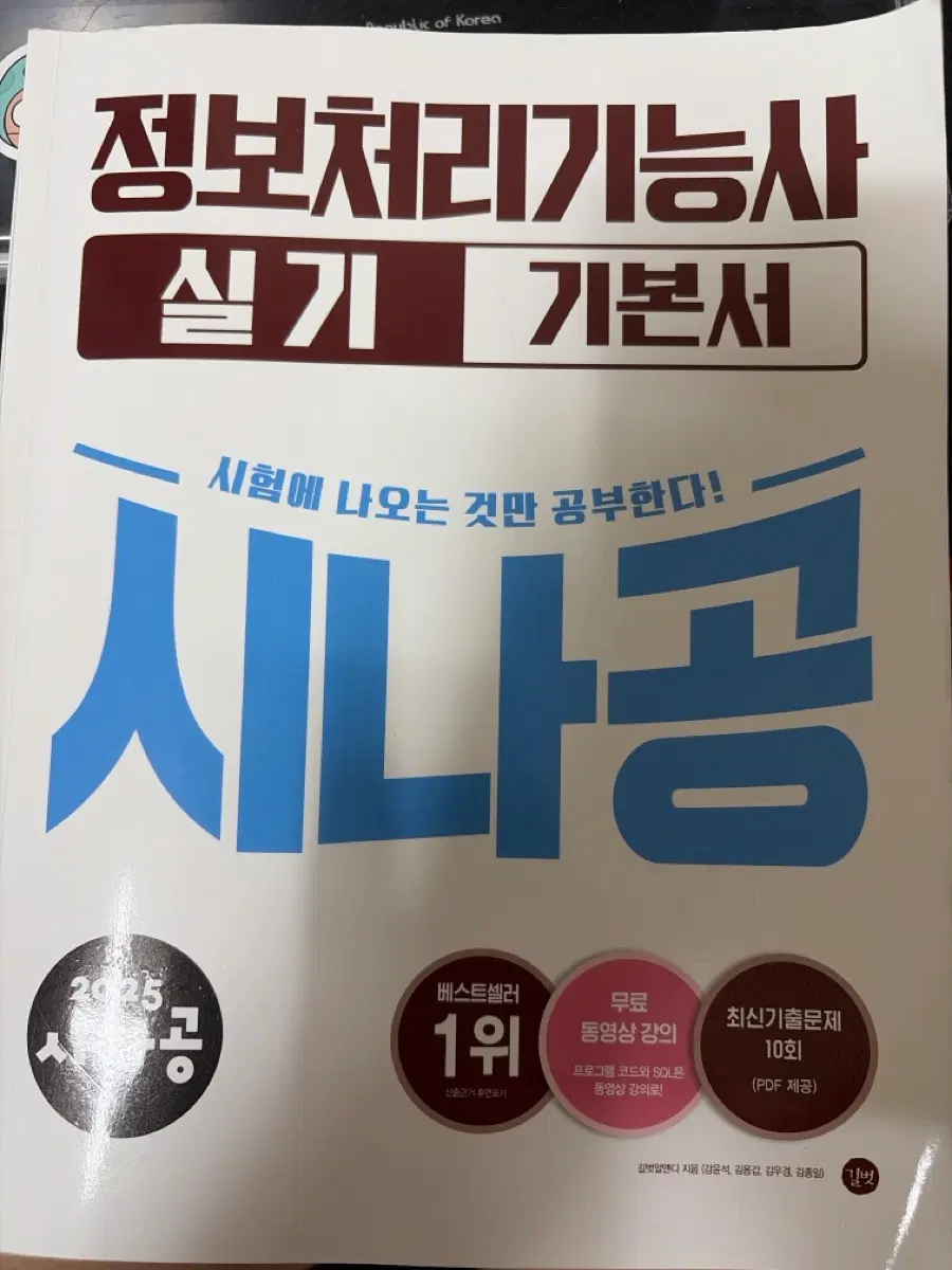(새책) 2025 시나공 정보처리기사 실기 기본서