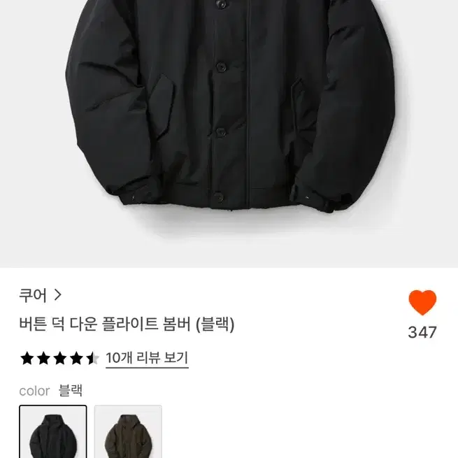 쿠어(coor) 버튼 덕 다운 플라이트 봄버 (블랙)