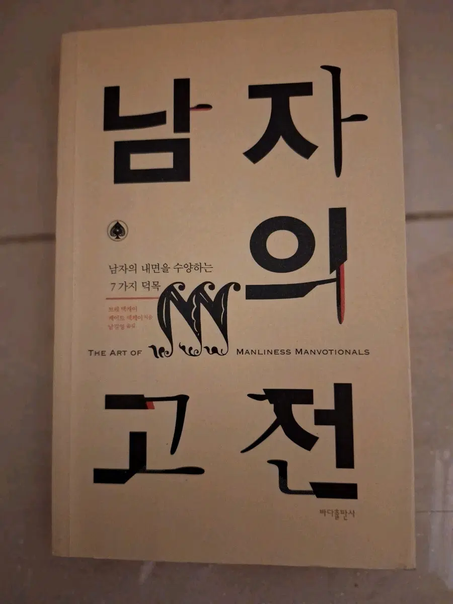 # 남자의 고전(내면을 수양하는 7가지 덕목)