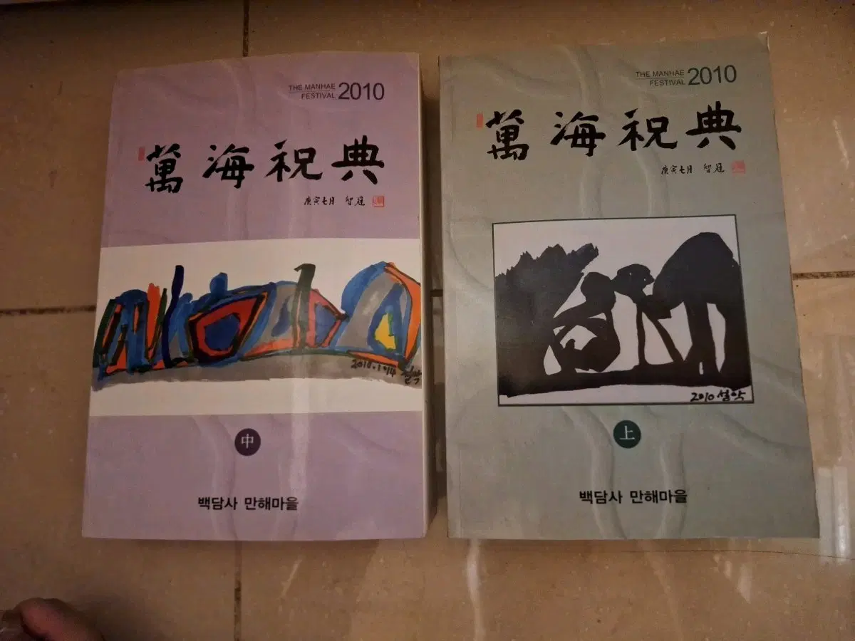 # 만해축전 2010(백담사 만해마을 상/하 세트)