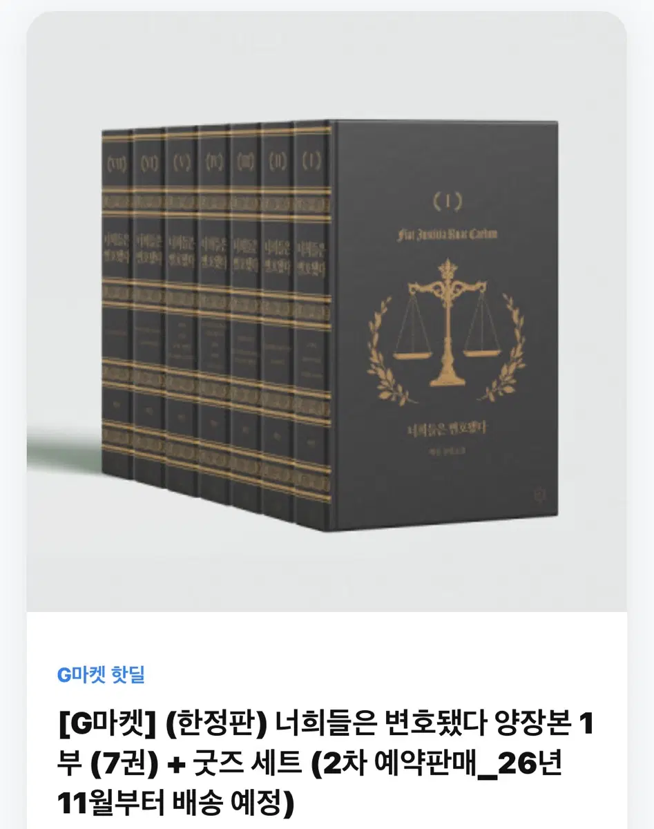 (구합니다) 너희들은 변호됐다 양장본+굿즈 세트 구해봅니다!