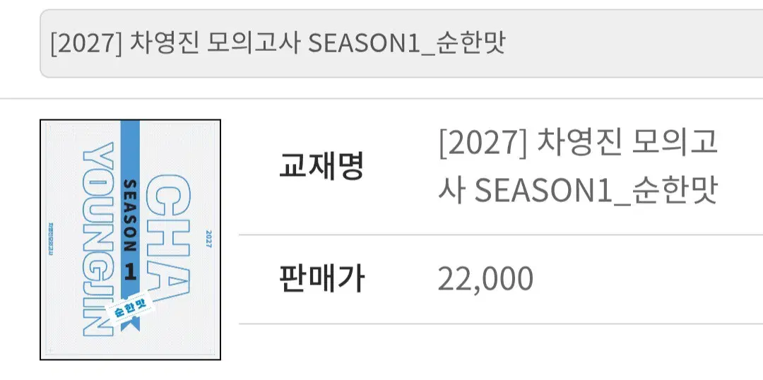 [구매] 2027 차영진 모의고사 매운맛 순한맛 삽니다