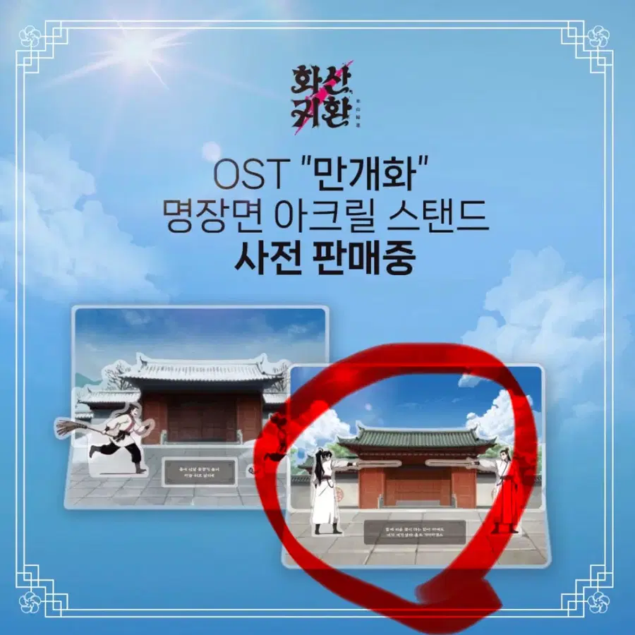 화산귀환 명장면 디오라마 아크릴 스탠드