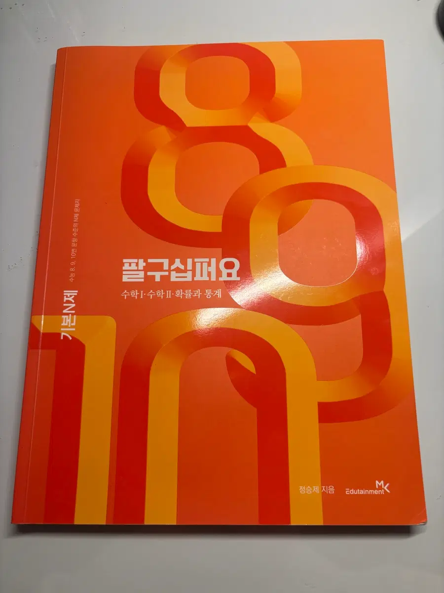 정승제 팔구십퍼요 수학1,2 확률과통계 기본N제
