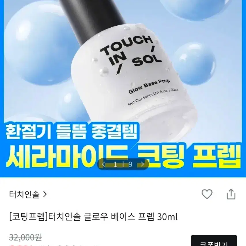 [환절기 윤광프렙]터치인솔-글로우 베이스프렙(30ml)