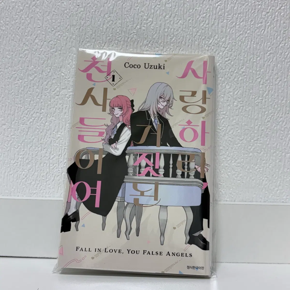사랑하라, 거짓된 천사들이여 1권