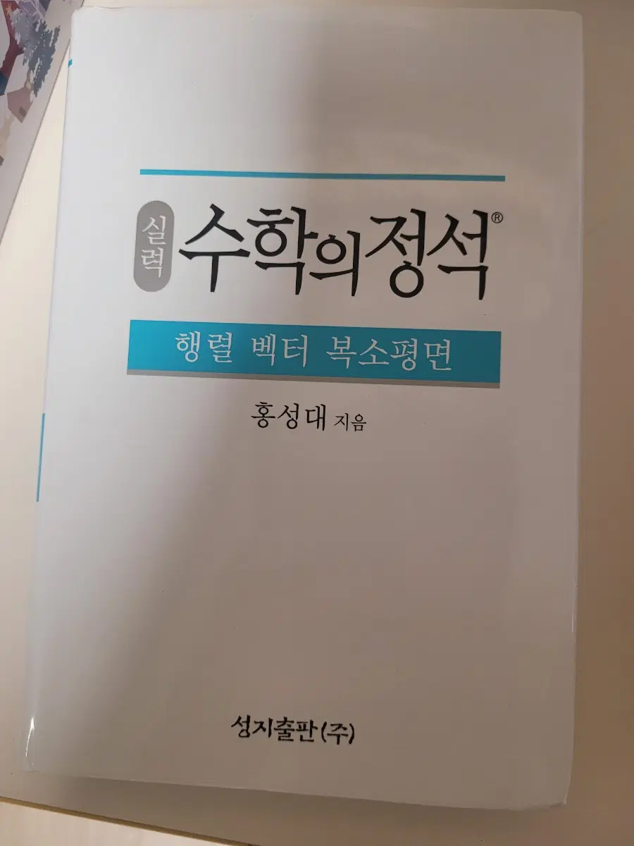 수학의 정석 행렬벡터복소평면 실력편 팝니다