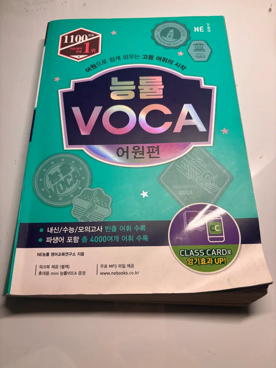 능률 VOCA 어원편 새상품