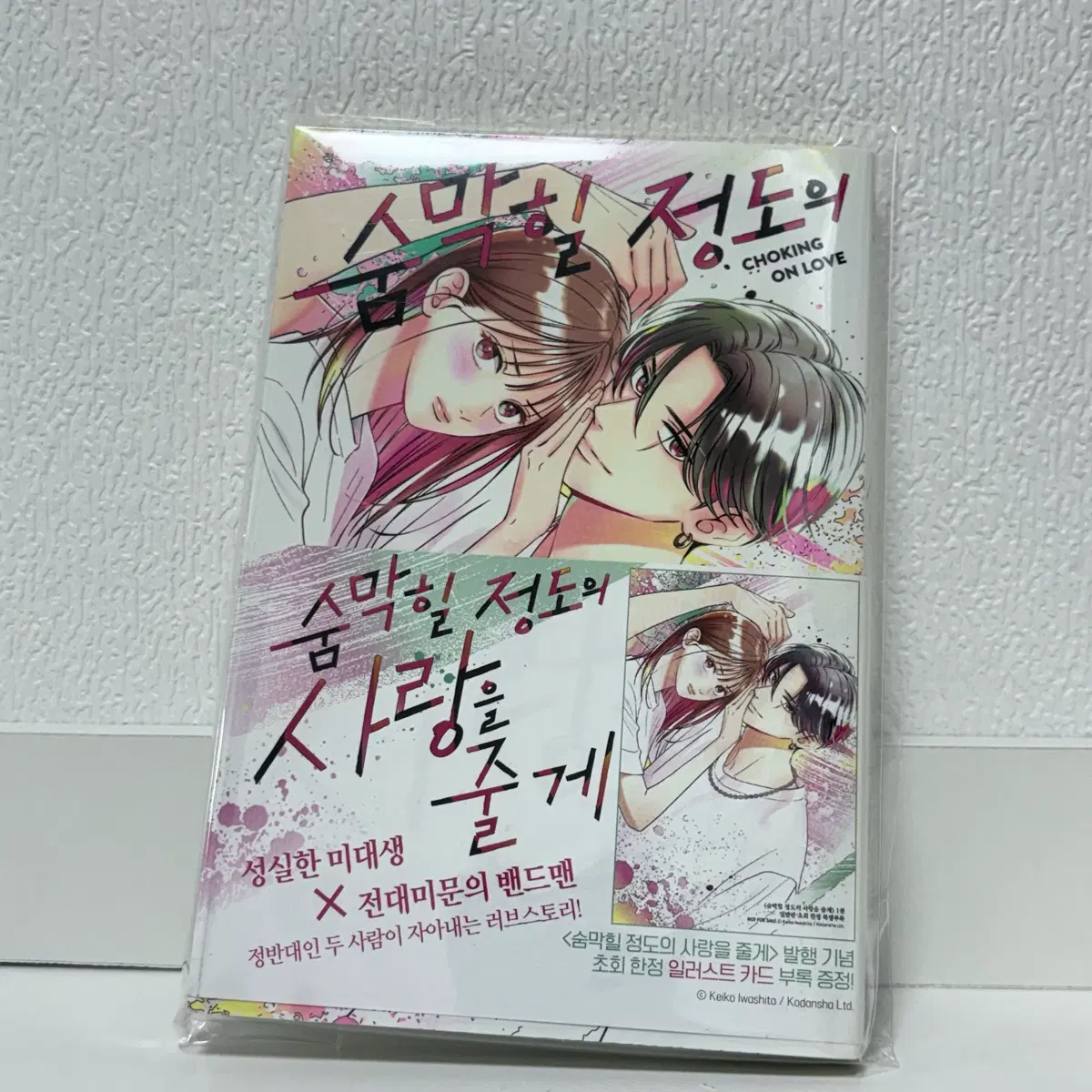 숨막힐 정도의 사랑을 줄게 1권 만화책