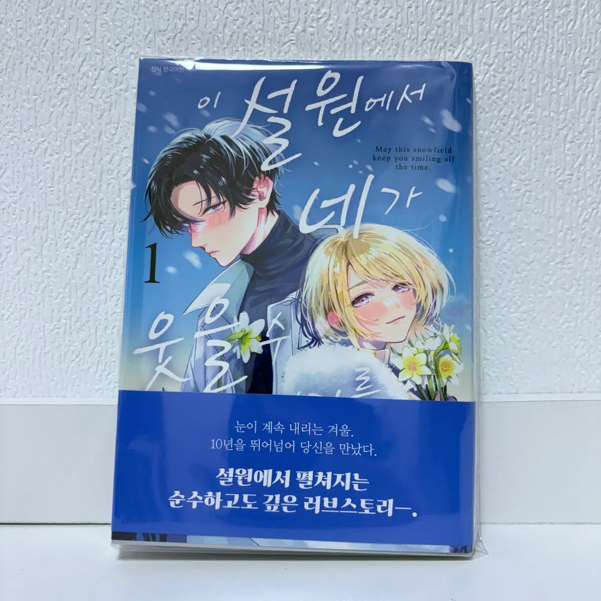 이 설원에서 네가 웃을 수 있기를 1권 만화책