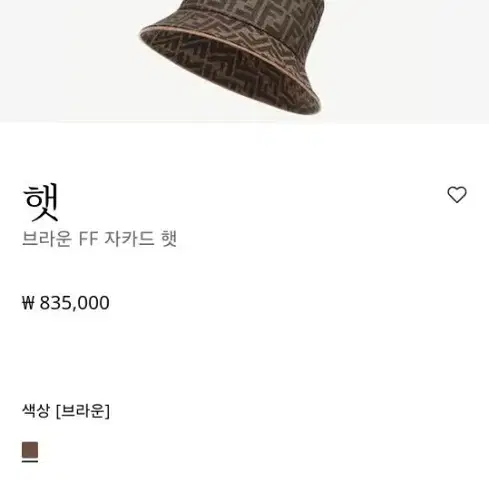 펜디 FF 자카드 버킷햇 상태A
