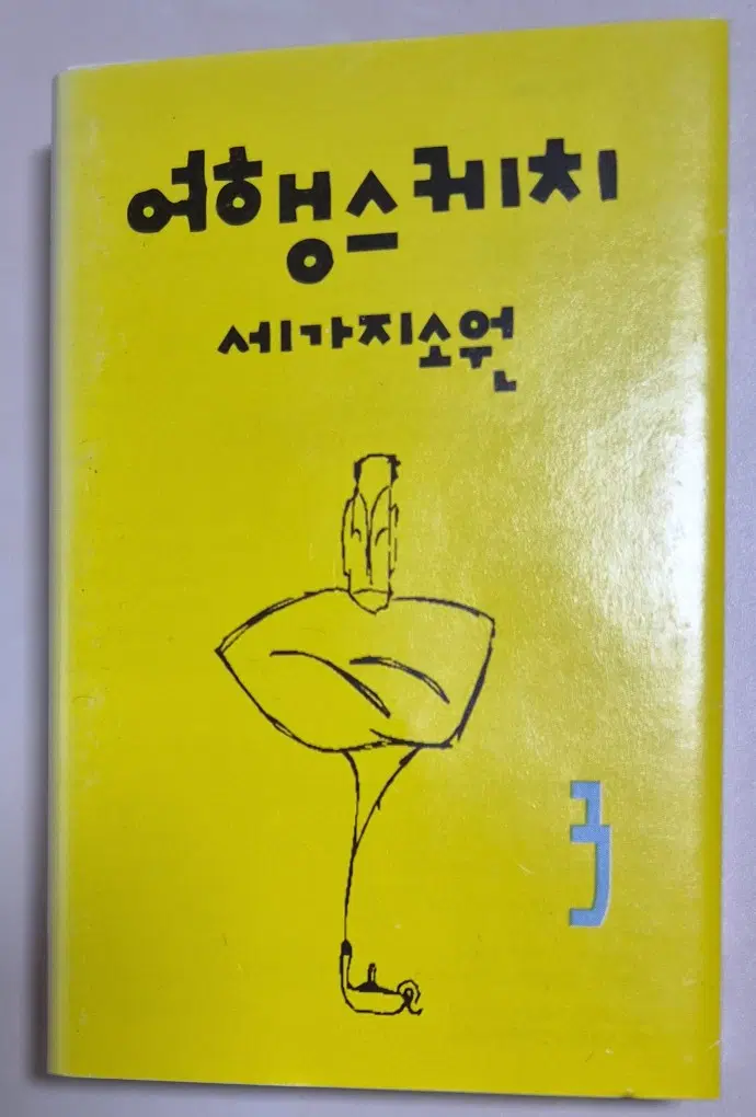 여행스케치 3집 (개봉 카세트테이프)