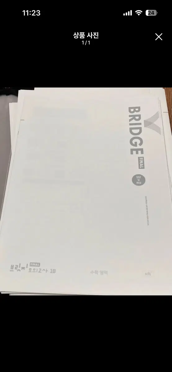 2026학년도 파이널 브릿지+브릿지 전국 23회분