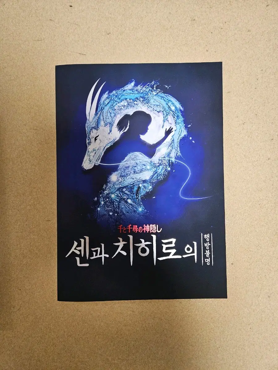 센과 치히로의 행방불명 뮤지컬 프로그렘북
