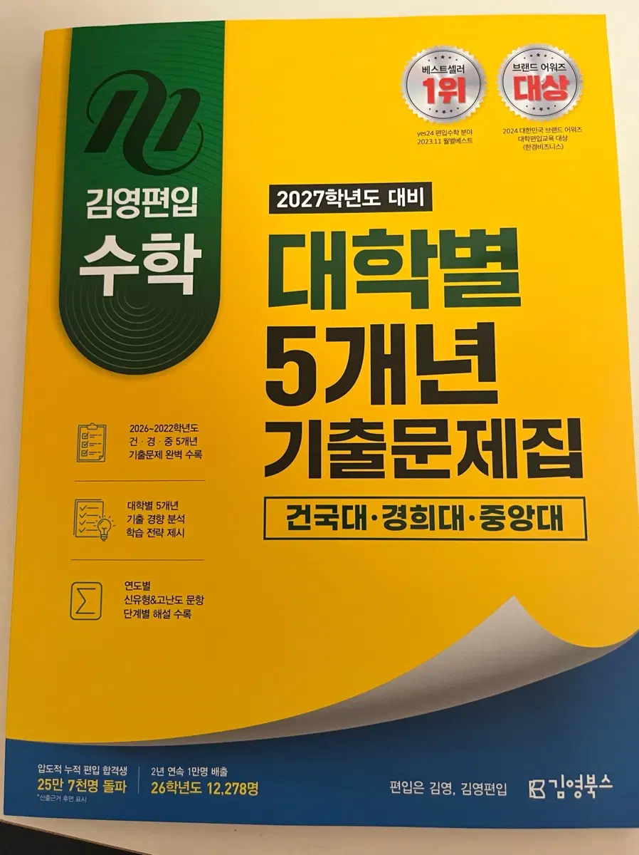 김영편입 수학 5개년 기출문제집 건국대경희대중앙대