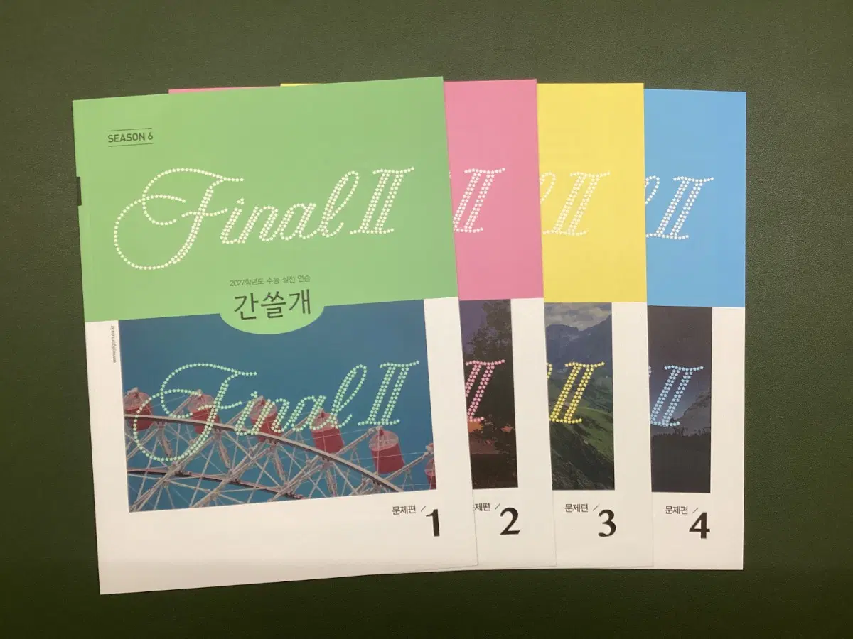 이감 FINAL II 시즌6 간쓸개 문제집 1,2,3,4권