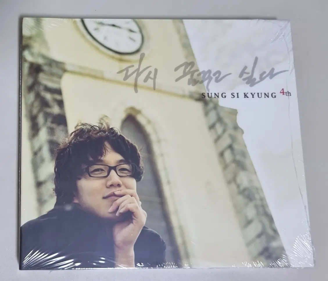 성시경 4집 (미개봉 CD) 두사람, 잘 지내나요, 쉬어요