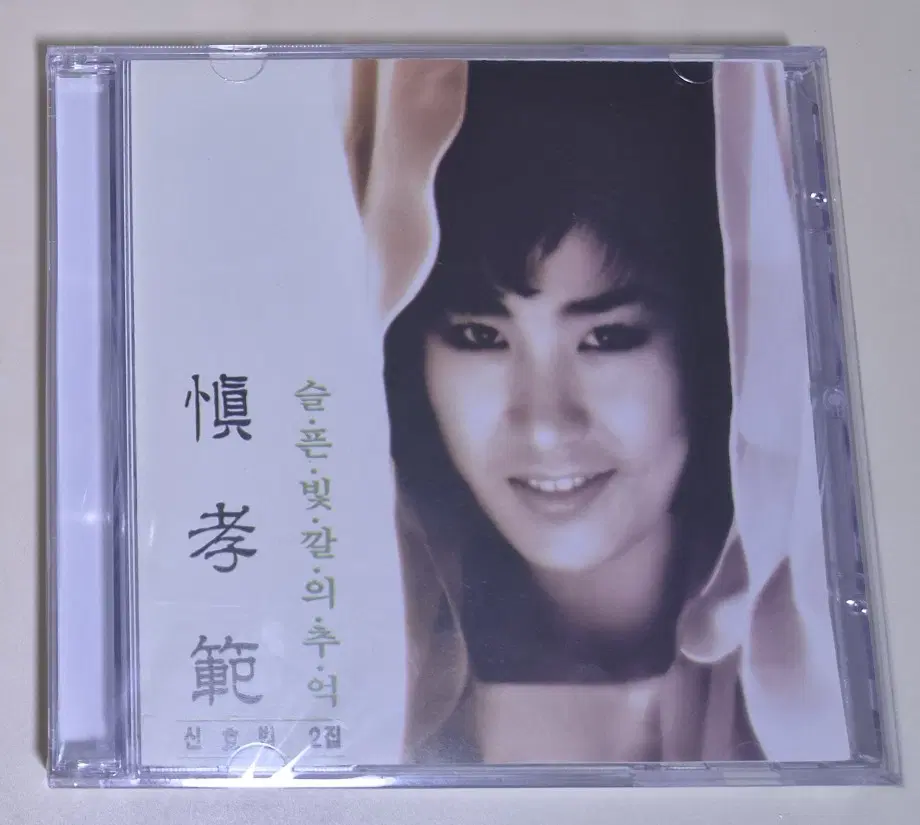 신효범 2집 (미개봉 CD) 슬픈 빛깔의 추억
