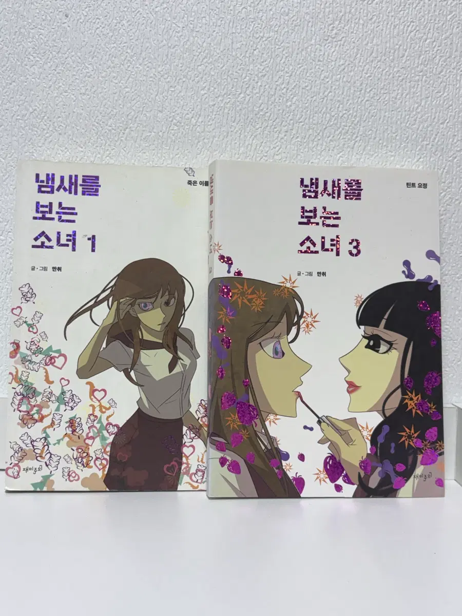 냄새를 보는 소녀 1, 3권 세트