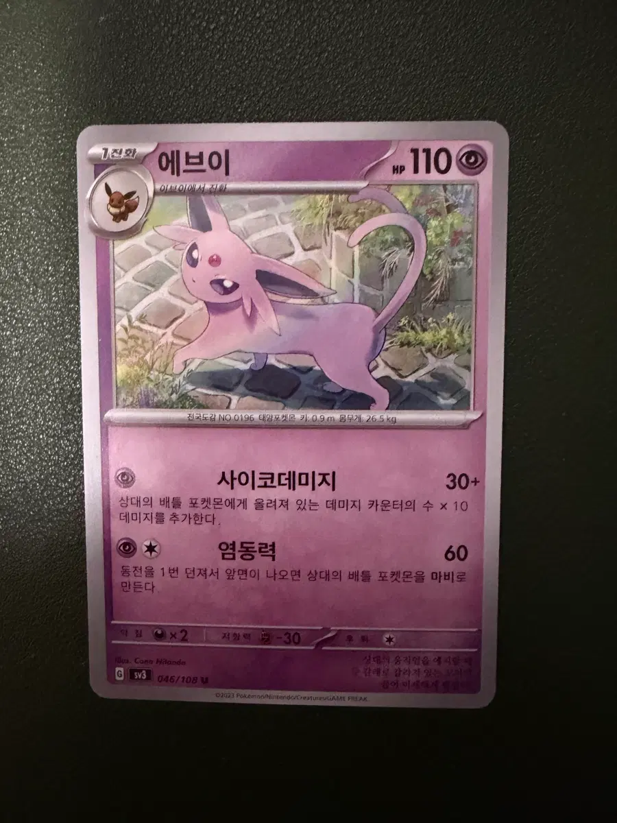 포켓몬카드 에브이 사이코데미지 염동력
