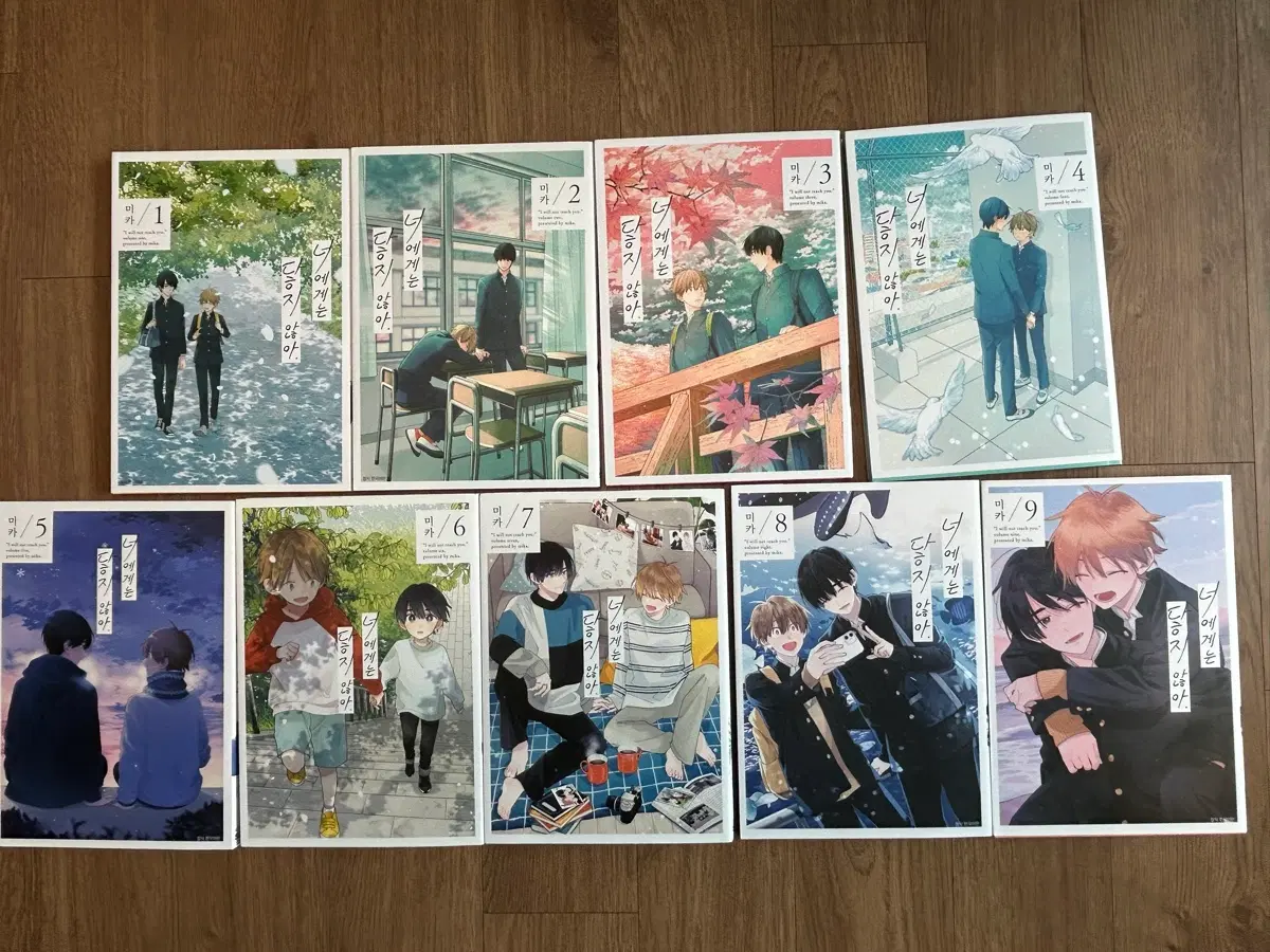 너에게는 닿지않아 1~9권