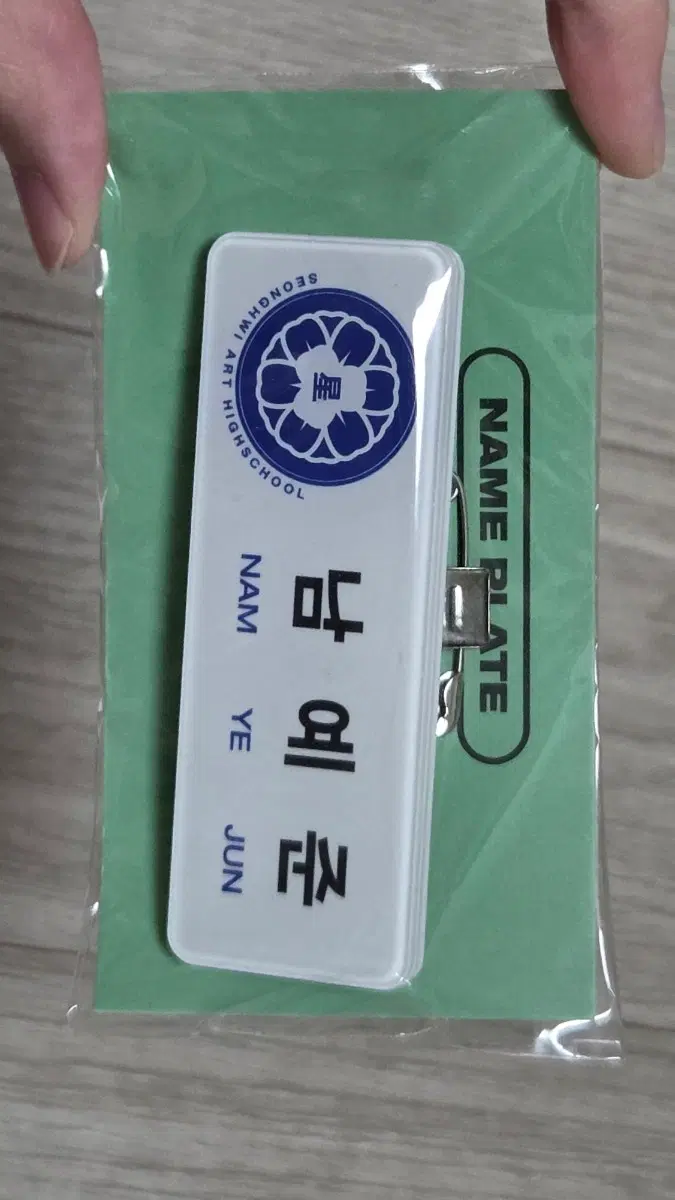 남예준 명찰