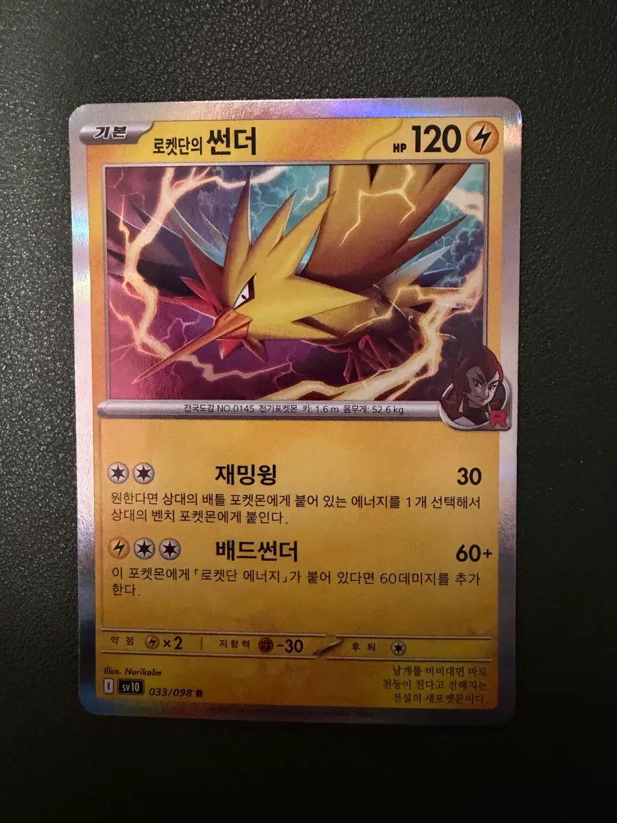 로켓단의 썬더 151 풀래시 카드