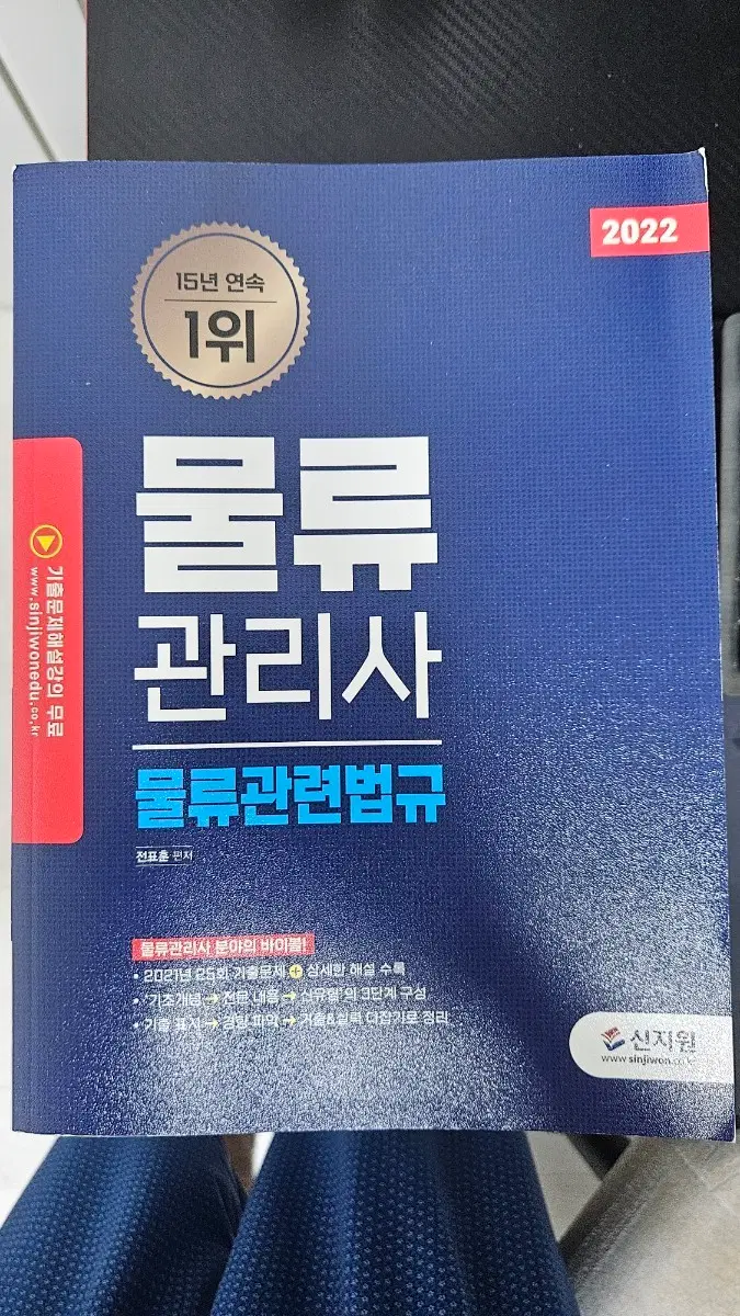2022년 물류관리사 물류관련법규 신지원 수험서 팝니다