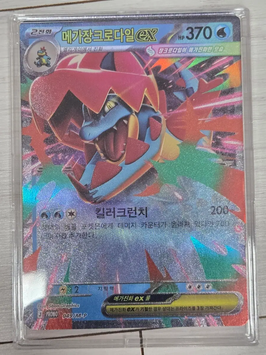 메가장크로다일 EX 킬러크런치 카드