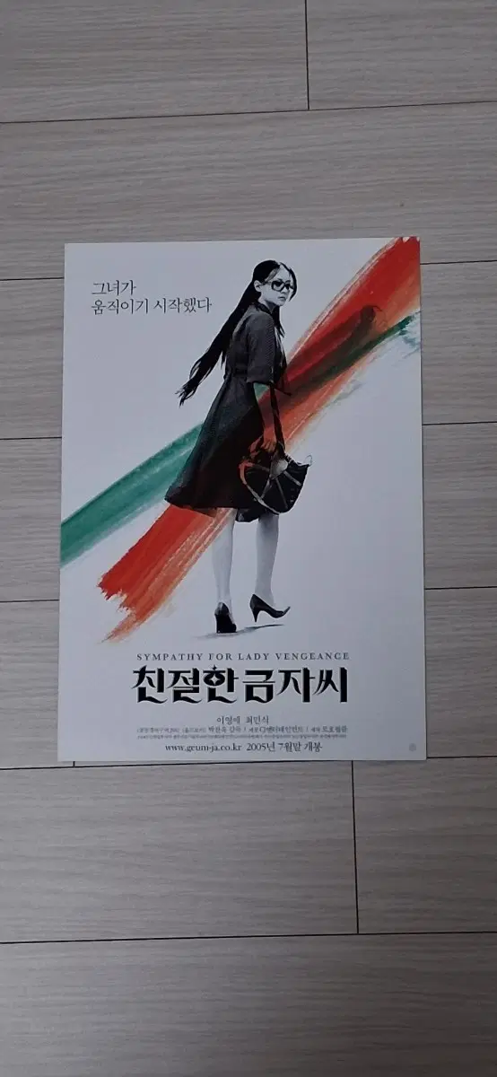(3단)박찬욱감독 이영애 최민식 친절한금자씨(2005년)전단지