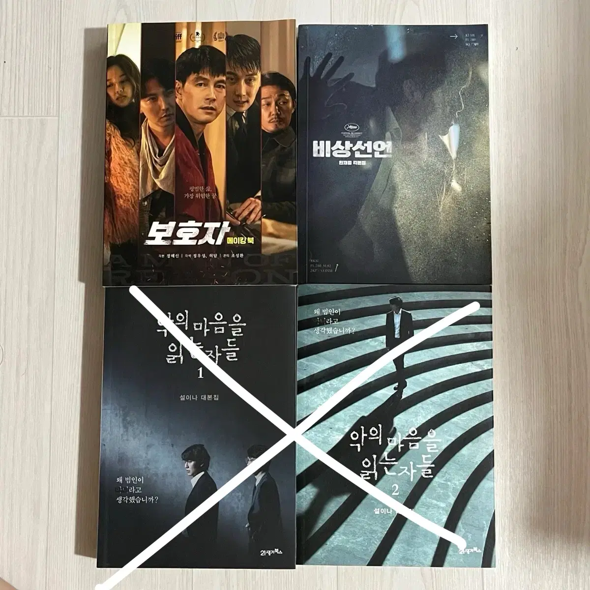 배우 김남길 출연작 악의 마음을 읽는 자들, 보호자, 비상선언 각본집