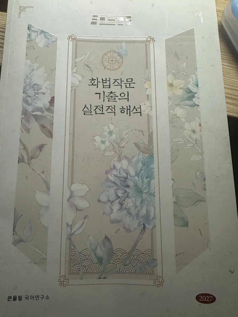 유대종T 2027 화법작문 기출의 실전적 해석
