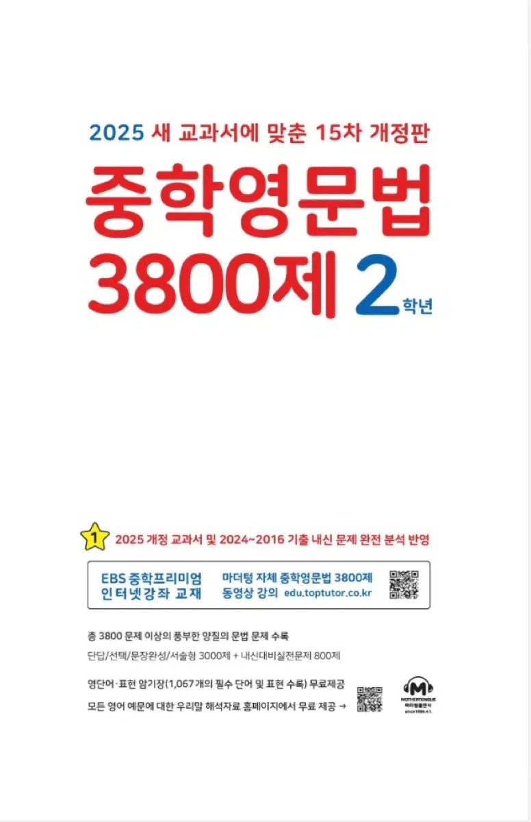 2025 마더텅 중학영문법 3800제 2,3학년
