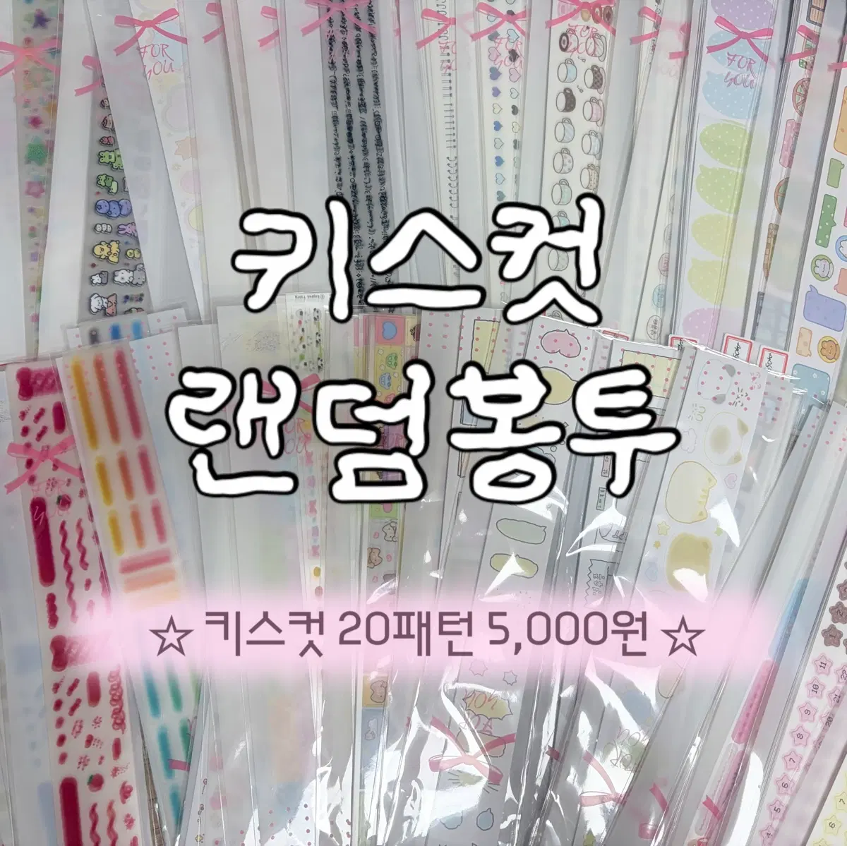 키스컷 랜덤 봉투 판매 20패턴 5,000원!!